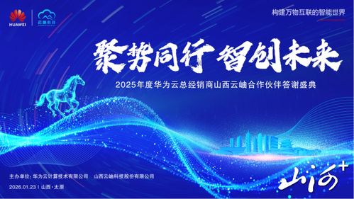 聚勢同行，智創未來 華為云2025年度山西合作伙伴答謝盛典暨技術咨詢峰會在太原圓滿舉行